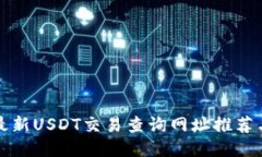  2023年最新USDT交易查询网址推荐与使用指南