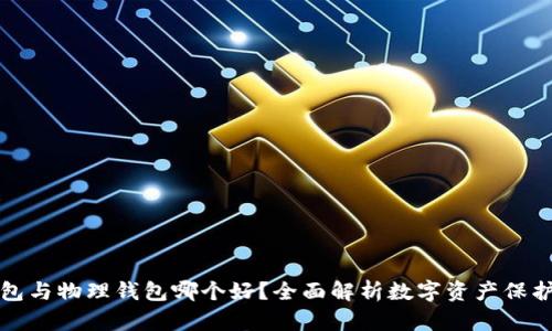 冷钱包与物理钱包哪个好？全面解析数字资产保护方式