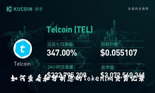 如何查看和分析您的Tokenim交易记录