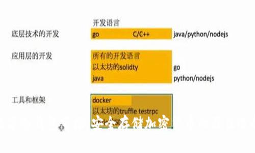 数字冷钱包市场：安全存储加密货币的最佳选择