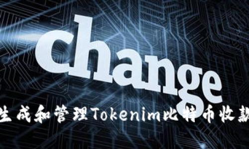 如何生成和管理Tokenim比特币收款地址