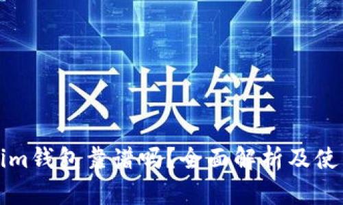 Tokenim钱包靠谱吗？全面解析及使用指南