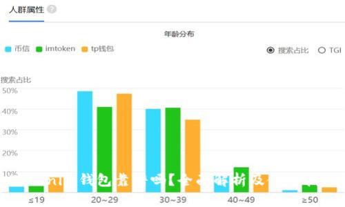 Tokenim钱包靠谱吗？全面解析及使用指南