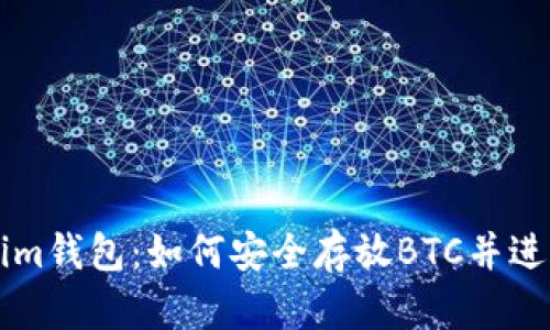 Tokenim钱包：如何安全存放BTC并进行交易