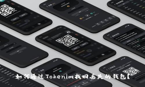 如何通过Tokenim找回丢失的钱包？