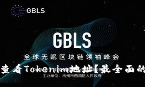 如何查看Tokenim地址？最全面的指南