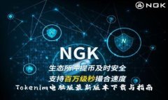 Tokenim电脑版最新版本下载