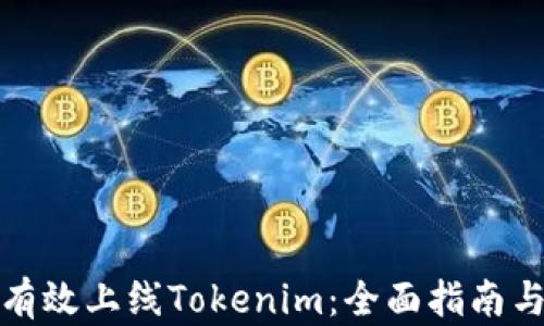 
如何有效上线Tokenim：全面指南与策略