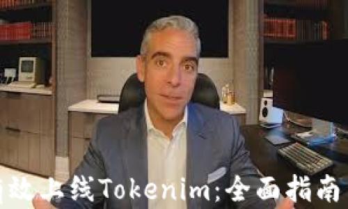 
如何有效上线Tokenim：全面指南与策略