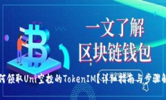 如何领取Uni空投的TokenIM？