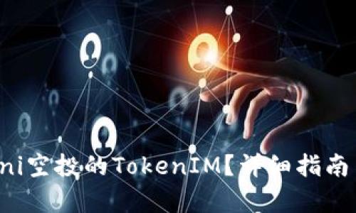 如何领取Uni空投的TokenIM？详细指南与步骤解析