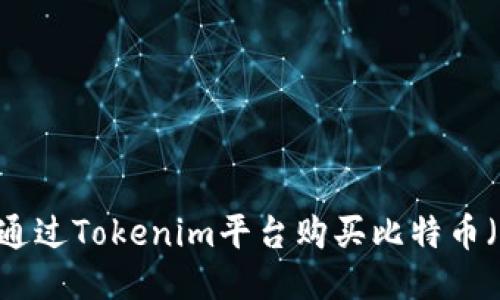 如何通过Tokenim平台购买比特币（BTC）