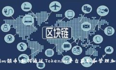 Tokenim领币：如何通过Tok