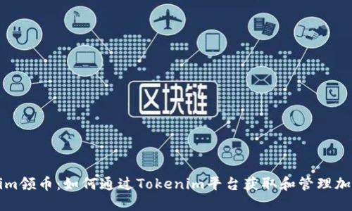 Tokenim领币：如何通过Tokenim平台获取和管理加密货币