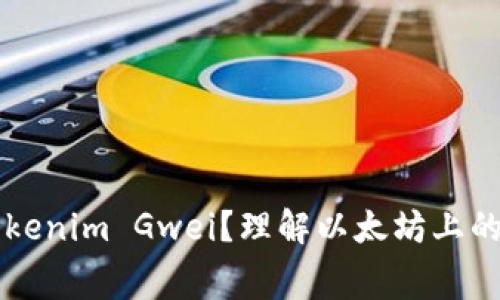 什么是Tokenim Gwei？理解以太坊上的交易费用