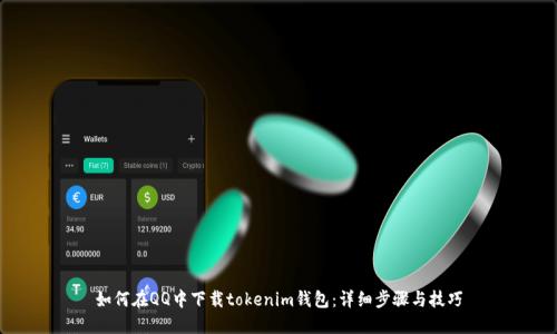 如何在QQ中下载tokenim钱包：详细步骤与技巧