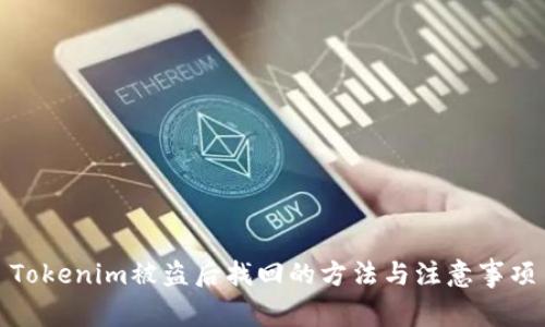 Tokenim被盗后找回的方法与注意事项