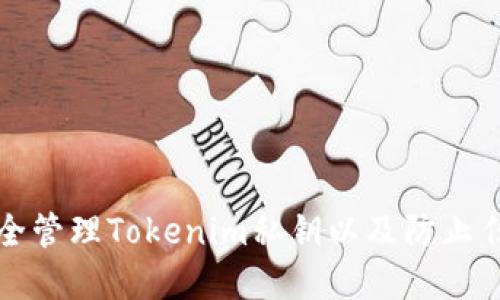 如何安全管理Tokenim私钥以及防止任意登录