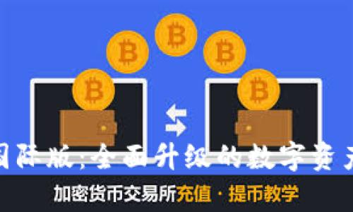 Tokenim 2.0国际版：全面升级的数字资产交易平台解析