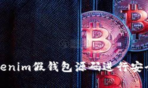 如何利用Tokenim假钱包源码进行安全测试与防范