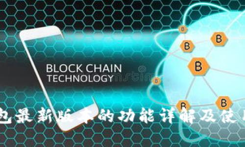 BK钱包最新版本的功能详解及使用指南