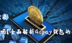 思考一个且的优质Gopay钱包合法吗？全面解析Go