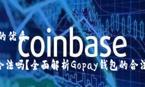 思考一个且的优质

Gopay钱包合法吗？全面解析Gopay钱包的合法性与安全性