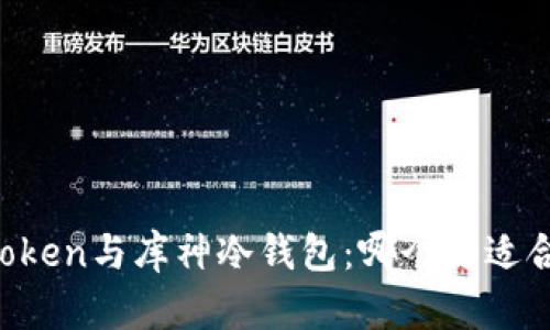 imToken与库神冷钱包：哪个更适合你？