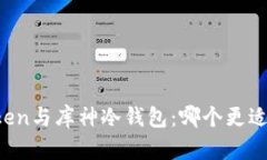 imToken与库神冷钱包：哪个