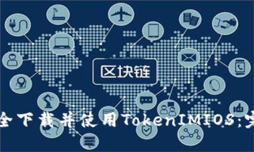 如何安全下载并使用TokenIMIOS：完整指南