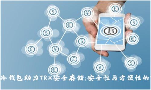 Tokenim冷钱包助力TRX安全存储：安全性与方便性的完美结合