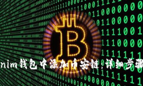 如何在Tokenim钱包中添加币安链：详细步骤与注意事项