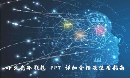 小贝壳冷钱包 PPT 详细介绍及使用指南