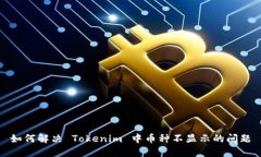 如何解决 Tokenim 中币种不