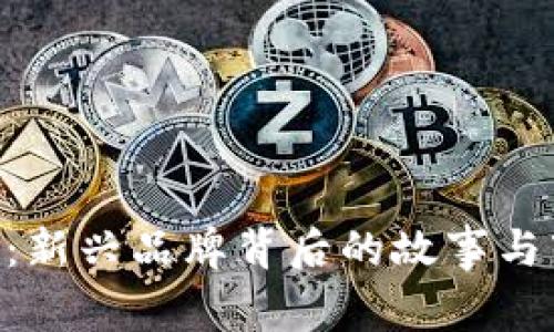 Tokenim：新兴品牌背后的故事与市场表现