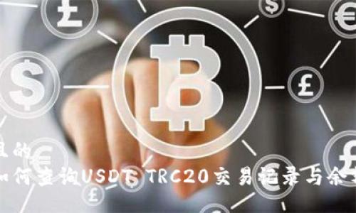 且的  
如何查询USDT TRC20交易记录与余额