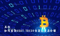 且的  如何查询USDT TRC20交易记录与余额