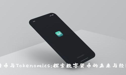 比特币与Tokenomics：探索数字货币的未来与经济学