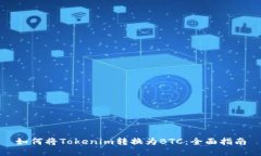 如何将Tokenim转换为BTC：全