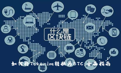 如何将Tokenim转换为BTC：全面指南