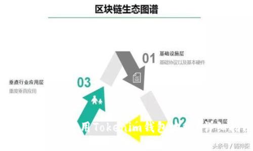 如何获取和使用Tokenim钱包地址？详细指南