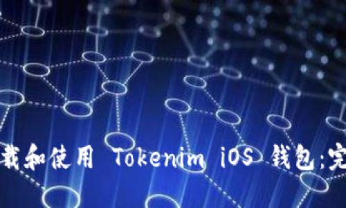 如何下载和使用 Tokenim iOS 钱包：完整指南