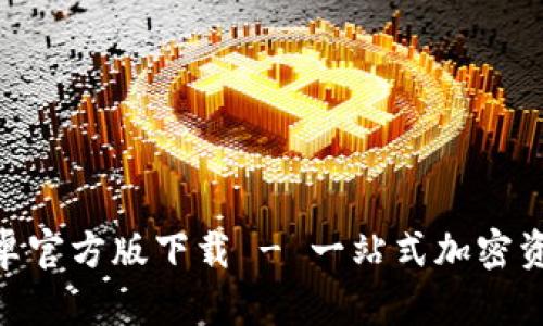 Tokenim安卓官方版下载 - 一站式加密资产管理应用