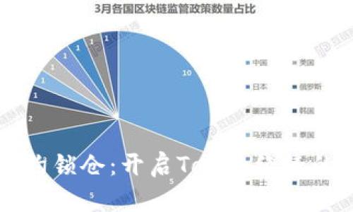 智能合约锁仓：开启Token经济的新篇章