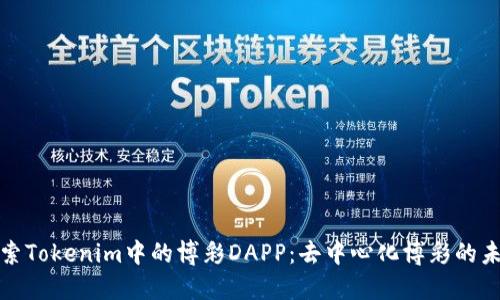 探索Tokenim中的博彩DAPP：去中心化博彩的未来