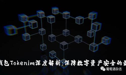 硬件冷钱包Tokenim深度解析：保障数字资产安全的最佳选择