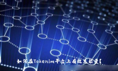 如何在Tokenim平台上有效充能量？