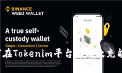 如何在Tokenim平台上有效充