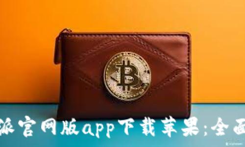   
比特派官网版app下载苹果：全面指南