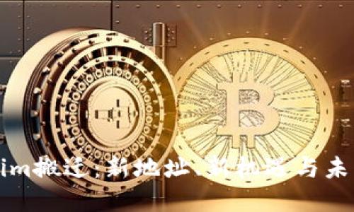 Tokenim搬迁：新地址、新机遇与未来展望